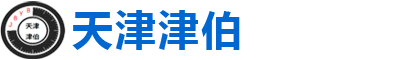天津津伯儀表科技有限公司